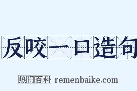 反咬一口造句是什么意思的图片